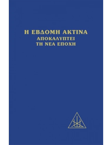 H ΕΒΔΟΜΗ ΑΚΤΙΝΑ ΑΠΟΚΑΛΥΠΤΕΙ ΤΗ ΝΕΑ ΕΠΟΧΗ