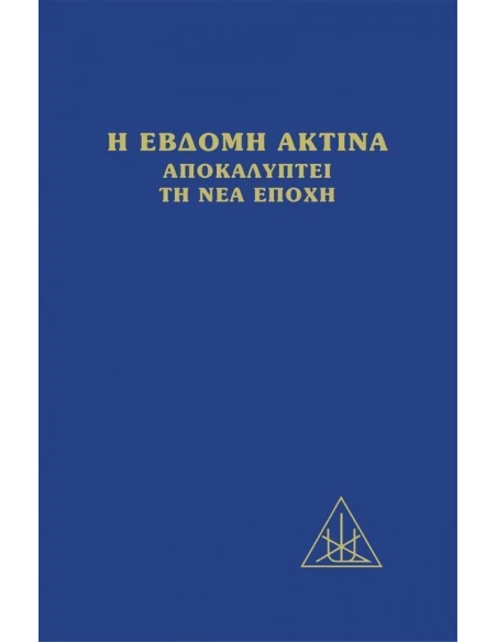 H ΕΒΔΟΜΗ ΑΚΤΙΝΑ ΑΠΟΚΑΛΥΠΤΕΙ ΤΗ ΝΕΑ ΕΠΟΧΗ