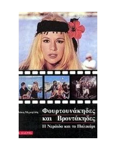 ΦΟΥΡΤΟΥΝΑΚΗΔΕΣ ΚΑΙ ΒΡΟΝΤΑΚΗΔΕΣ