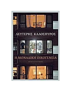 Η ΜΟΝΑΔΙΚΗ ΟΙΚΟΓΕΝΕΙΑ