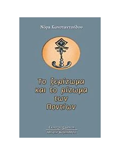 ΤΟ ΞΕΡΙΖΩΜΑ ΚΑΙ ΤΟ ΡΙΖΩΜΑ ΤΩΝ ΠΟΝΤΙΩΝ