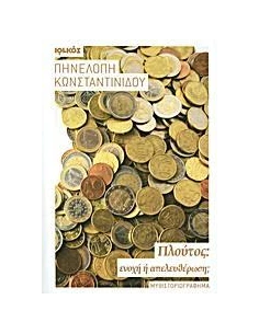ΠΛΟΥΤΟΣ: ΕΝΟΧΗ Η ΑΠΕΛΕΥΘΕΡΩΣΗ;