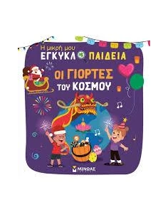 ΟΙ ΓΙΟΡΤΕΣ ΤΟΥ ΚΟΣΜΟΥ