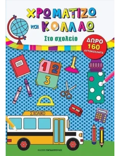 ΧΡΩΜΑΤΙΖΩ ΚΑΙ ΚΟΛΛΑΩ – ΣΤΟ ΣΧΟΛΕΙΟ