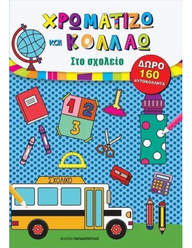 ΧΡΩΜΑΤΙΖΩ ΚΑΙ ΚΟΛΛΑΩ – ΣΤΟ ΣΧΟΛΕΙΟ