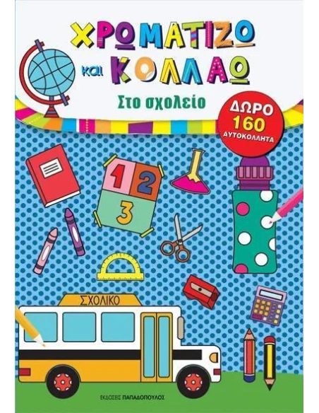 ΧΡΩΜΑΤΙΖΩ ΚΑΙ ΚΟΛΛΑΩ – ΣΤΟ ΣΧΟΛΕΙΟ