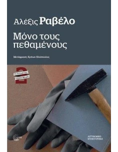 ΜΟΝΟ ΤΟΥΣ ΠΕΘΑΜΕΝΟΥΣ (No 2)
