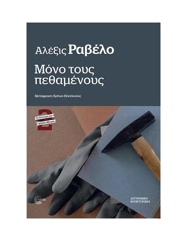 ΜΟΝΟ ΤΟΥΣ ΠΕΘΑΜΕΝΟΥΣ (No 2)