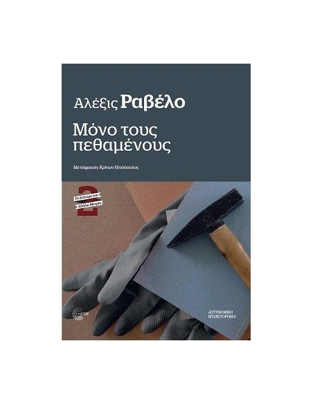 ΜΟΝΟ ΤΟΥΣ ΠΕΘΑΜΕΝΟΥΣ (No 2)