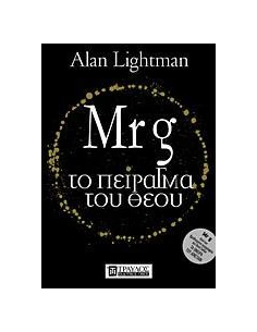 MR G ΤΟ ΠΕΙΡΑΓΜΑ ΤΟΥ ΘΕΟΥ