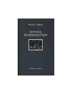 ΣΟΝΑΤΑ ΚΟΜΠΟΛΟΓΙΩΝ