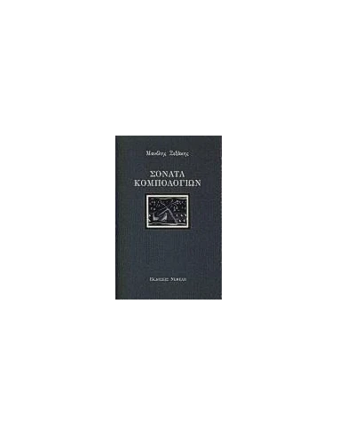 ΣΟΝΑΤΑ ΚΟΜΠΟΛΟΓΙΩΝ