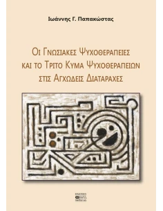 ΟΙ ΓΝΩΣΙΑΚΕΣ ΨΥΧΟΘΕΡΑΠΕΙΕΣ ΚΑΙ ΤΟ ΤΡΙΤΟ ΚΥΜΑ ΨΥΧΟΘΕΡΑΠΕΙΩΝ ΣΤΙΣ ΑΓΧΩΔΕΙΣ ΔΙΑΤΑΡΑΧΕΣ