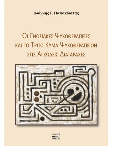 ΟΙ ΓΝΩΣΙΑΚΕΣ ΨΥΧΟΘΕΡΑΠΕΙΕΣ ΚΑΙ ΤΟ ΤΡΙΤΟ ΚΥΜΑ ΨΥΧΟΘΕΡΑΠΕΙΩΝ ΣΤΙΣ ΑΓΧΩΔΕΙΣ ΔΙΑΤΑΡΑΧΕΣ