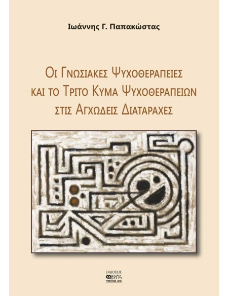 ΟΙ ΓΝΩΣΙΑΚΕΣ ΨΥΧΟΘΕΡΑΠΕΙΕΣ ΚΑΙ ΤΟ ΤΡΙΤΟ ΚΥΜΑ ΨΥΧΟΘΕΡΑΠΕΙΩΝ ΣΤΙΣ ΑΓΧΩΔΕΙΣ ΔΙΑΤΑΡΑΧΕΣ