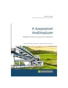Η ΑΝΑΓΚΑΣΤΙΚΗ ΑΠΑΛΛΟΤΡΙΩΣΗ