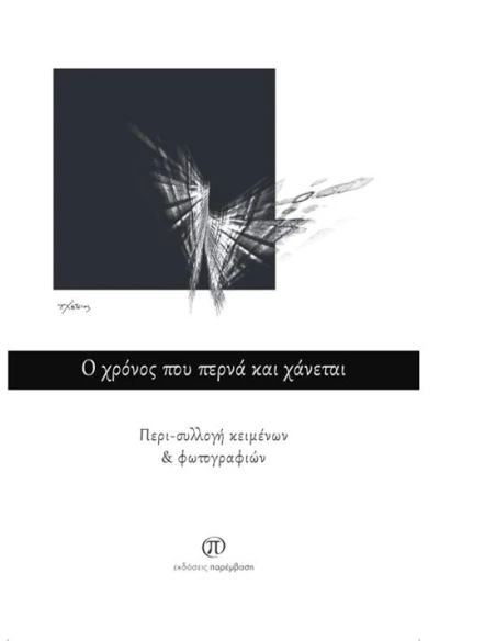Ο ΧΡΟΝΟΣ ΠΟΥ ΠΕΡΝΑ ΚΑΙ ΧΑΝΕΤΑΙ
