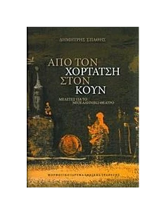 ΑΠΟ ΤΟΝ ΧΟΡΤΑΤΣΗ ΣΤΟΝ ΚΟΥΝ