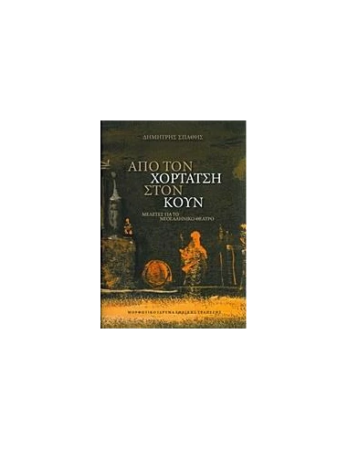 ΑΠΟ ΤΟΝ ΧΟΡΤΑΤΣΗ ΣΤΟΝ ΚΟΥΝ
