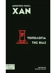 ΤΟΠΟΛΟΓΙΑ ΤΗΣ ΒΙΑΣ