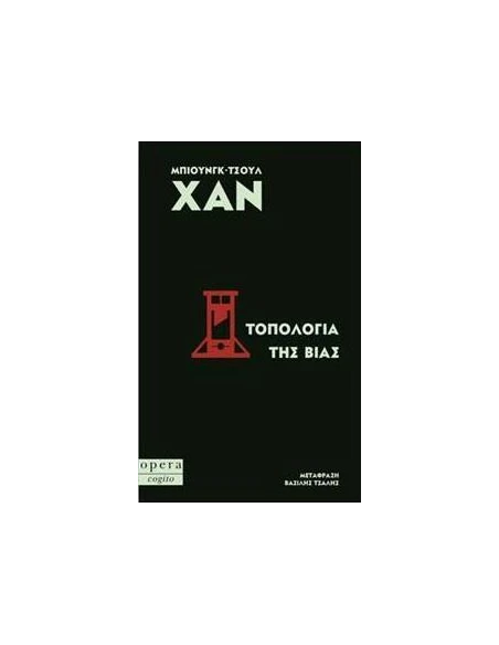 ΤΟΠΟΛΟΓΙΑ ΤΗΣ ΒΙΑΣ