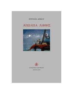 ΑΠΩΛΕΙΑ ΛΗΘΗΣ