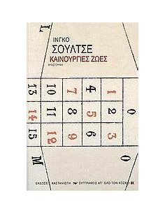 ΚΑΙΝΟΥΡΓΙΕΣ ΖΩΕΣ