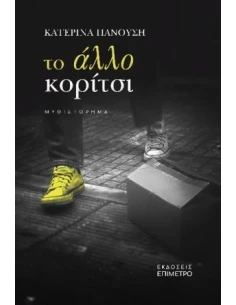 ΤΟ ΑΛΛΟ ΚΟΡΙΤΣΙ