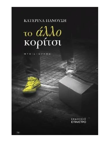 ΤΟ ΑΛΛΟ ΚΟΡΙΤΣΙ