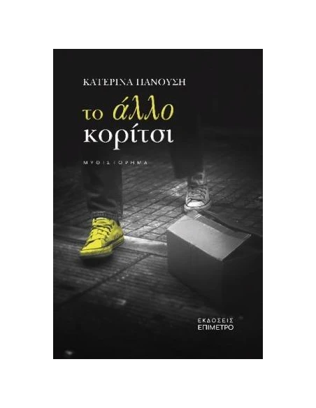 ΤΟ ΑΛΛΟ ΚΟΡΙΤΣΙ