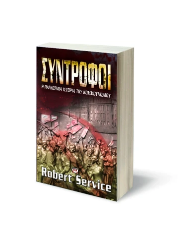 ΣΥΝΤΡΟΦΟΙ, Η ΠΑΓΚΟΣΜΙΑ ΙΣΤΟΡΙΑ ΤΟΥ ΚΟΜΜΟΥΝΙΣΜΟΥ