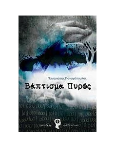 ΒΑΠΤΙΣΜΑ ΠΥΡΟΣ