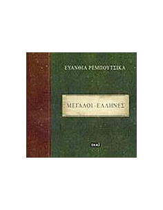 ΜΕΓΑΛΟΙ ΕΛΛΗΝΕΣ,ΕΥΑΝΘΙΑ ΡΕΜΠΟΥΤΣΙΚΑ (ΒΙΒΛΙΟ ΜΕ CD)