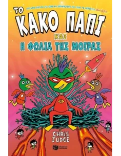 ΤΟ ΚΑΚΟ ΠΑΠΙ ΚΑΙ Η ΦΩΛΙΑ ΤΗΣ ΜΟΙΡΑΣ