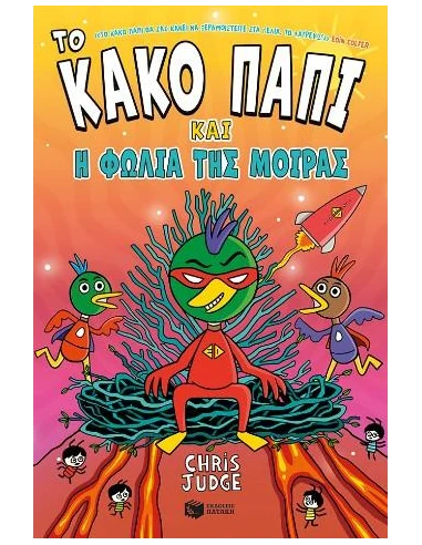 ΤΟ ΚΑΚΟ ΠΑΠΙ ΚΑΙ Η ΦΩΛΙΑ ΤΗΣ ΜΟΙΡΑΣ