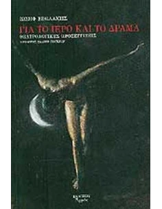 ΓΙΑ ΤΟ ΙΕΡΟ ΚΑΙ ΤΟ ΔΡΑΜΑ