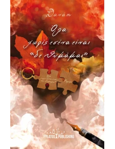 ΟΛΑ ΧΩΡΙΣ ΕΣΕΝΑ ΕΙΝΑΙ “ΔΕ ΘΥΜΑΜΑΙ”