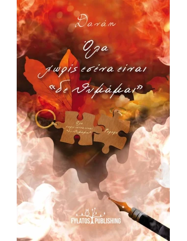 ΟΛΑ ΧΩΡΙΣ ΕΣΕΝΑ ΕΙΝΑΙ “ΔΕ ΘΥΜΑΜΑΙ”