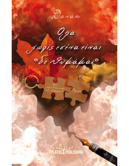 ΟΛΑ ΧΩΡΙΣ ΕΣΕΝΑ ΕΙΝΑΙ “ΔΕ ΘΥΜΑΜΑΙ”