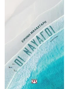 ΟΙ ΝΑΥΑΓΟΙ