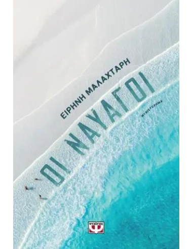 ΟΙ ΝΑΥΑΓΟΙ