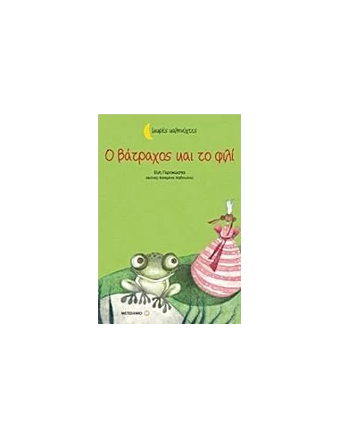 ΜΙΚΡΕΣ ΚΑΛΗΝΥΧΤΕΣ: Ο ΒΑΤΡΑΧΟΣ ΚΑΙ ΤΟ ΦΙΛΙ