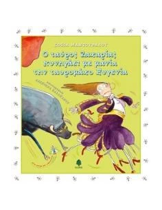 Ο ΤΑΥΡΟΣ ΖΑΧΑΡΙΑΣ ΚΥΝΗΓΑΕΙ ΜΕ ΜΑΝΙΑ ΤΗΝ ΤΑΥΡΟΜΑΧΟ ΕΥΓΕΝΙΑ