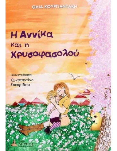 Η ΑΝΝΙΚΑ ΚΑΙ Η ΧΡΥΣΟΦΑΣΟΛΟΥ