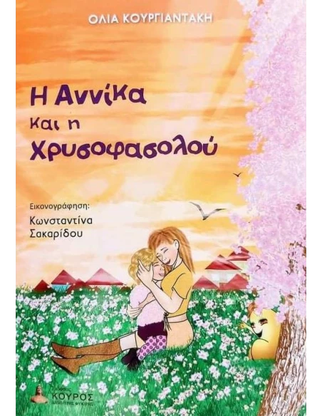 Η ΑΝΝΙΚΑ ΚΑΙ Η ΧΡΥΣΟΦΑΣΟΛΟΥ