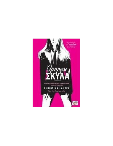 ΟΜΟΡΦΟ ΚΑΘΑΡΜΑ 1.5: ΟΜΟΡΦΗ ΣΚΥΛΑ