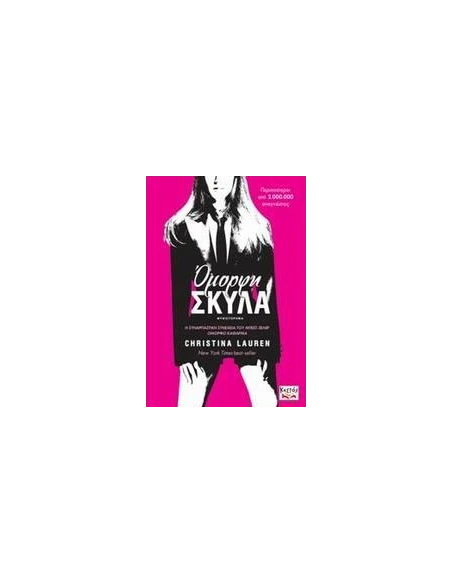 ΟΜΟΡΦΟ ΚΑΘΑΡΜΑ 1.5: ΟΜΟΡΦΗ ΣΚΥΛΑ