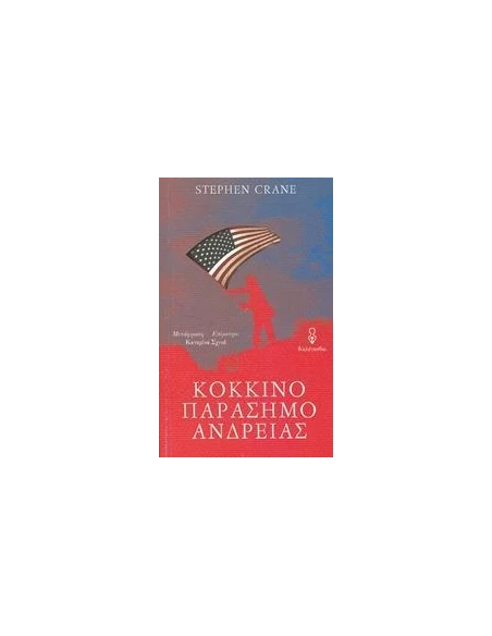 ΚΟΚΚΙΝΟ ΠΑΡΑΣΗΜΟ ΑΝΔΡΕΙΑΣ