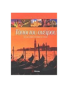 ΤΟΠΟΙ ΤΟΥ ΟΝΕΙΡΟΥ