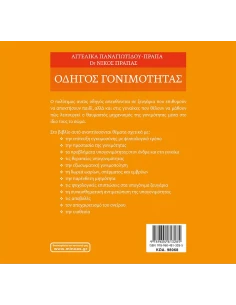 ΟΔΗΓΟΣ ΓΟΝΙΜΟΤΗΤΑΣ